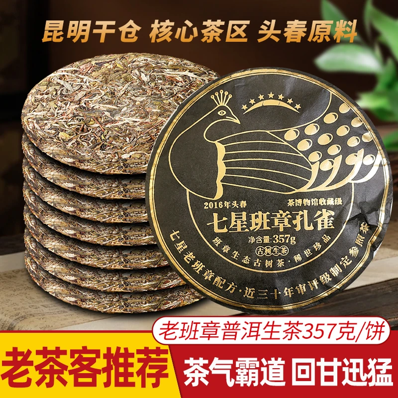 云南普洱茶七星班章孔雀生茶357g七子饼茶源头茶叶批发