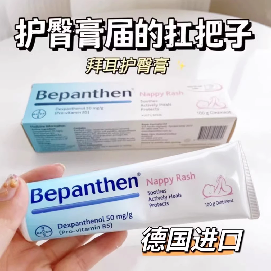 【正品现发】拜耳德国Bepanthen护臀膏 防伪可查 保湿 温和 100克