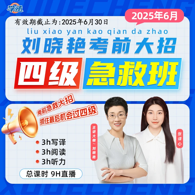 6月】大学英语刘晓艳四六级急救班预测听力写作翻译阅读考试sw