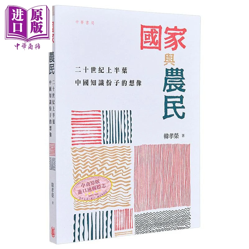 【中商】国家与农民 二十世纪上半叶中国知识分子的想象 港