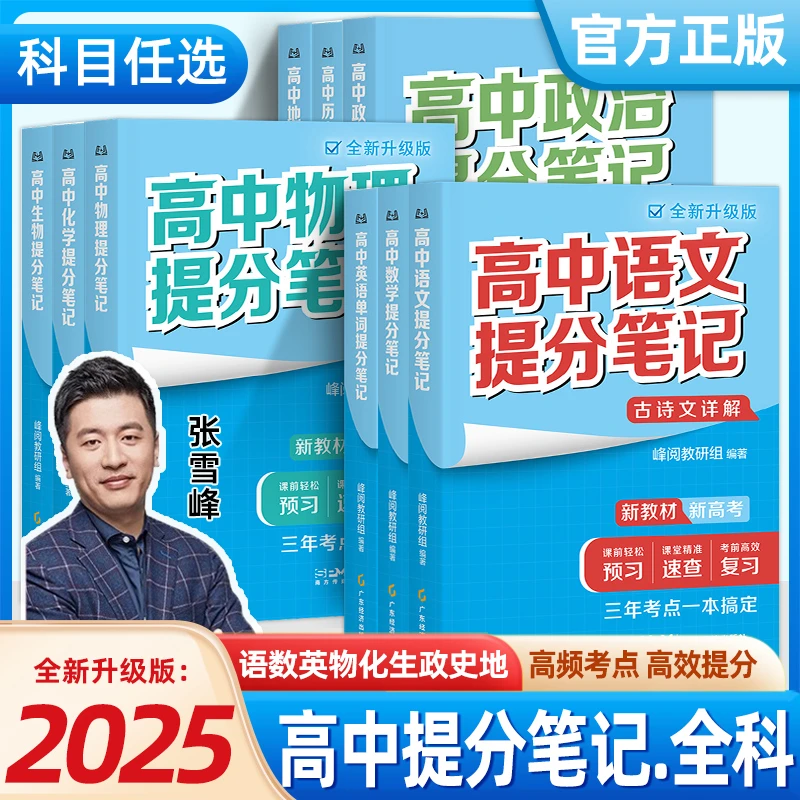 【张雪峰正版】高中提分笔记语数英物化生政史地高考考试学习资料
