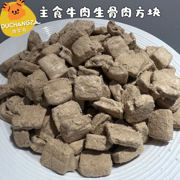 【主食牛肉生骨肉方块】牛肉生骨肉方块主食冻干健康营养增肥发腮