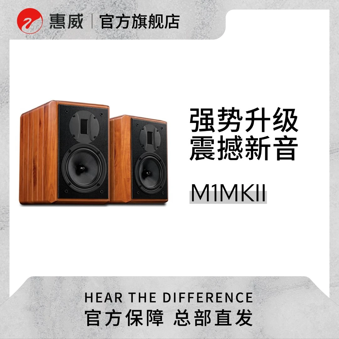 惠威M1MKII无源书架箱HiFi高保真音箱木质家庭影院客厅音响
