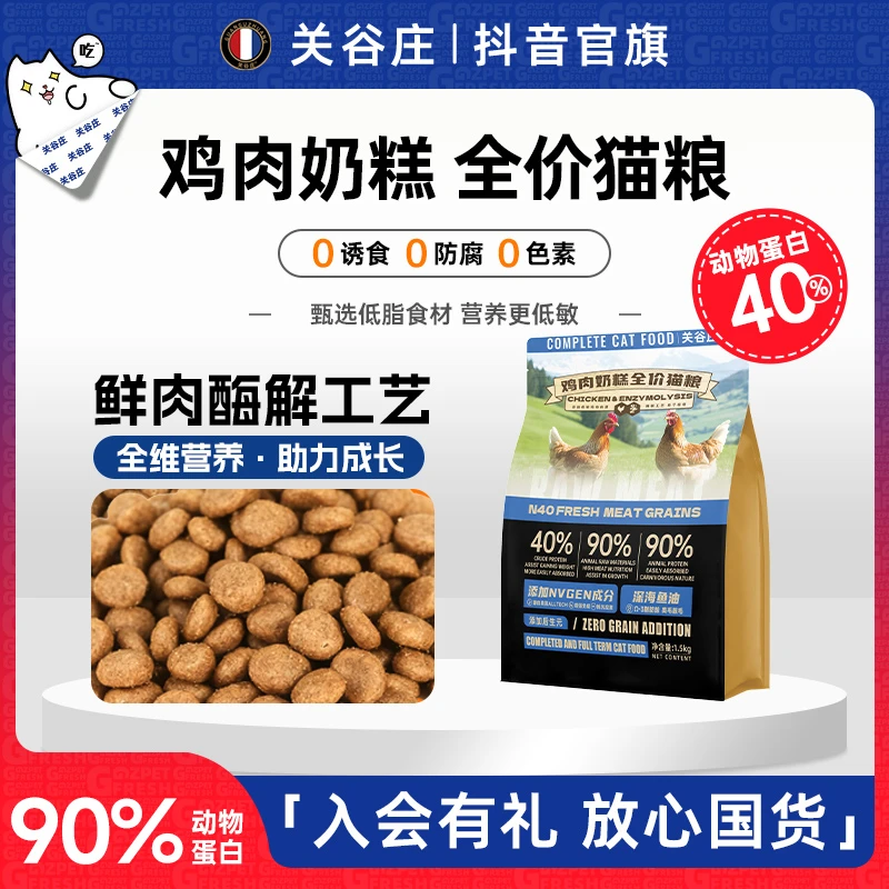 关谷庄奶糕全价猫粮高蛋白营养丰富低敏幼猫成猫宠物通用猫咪粮食