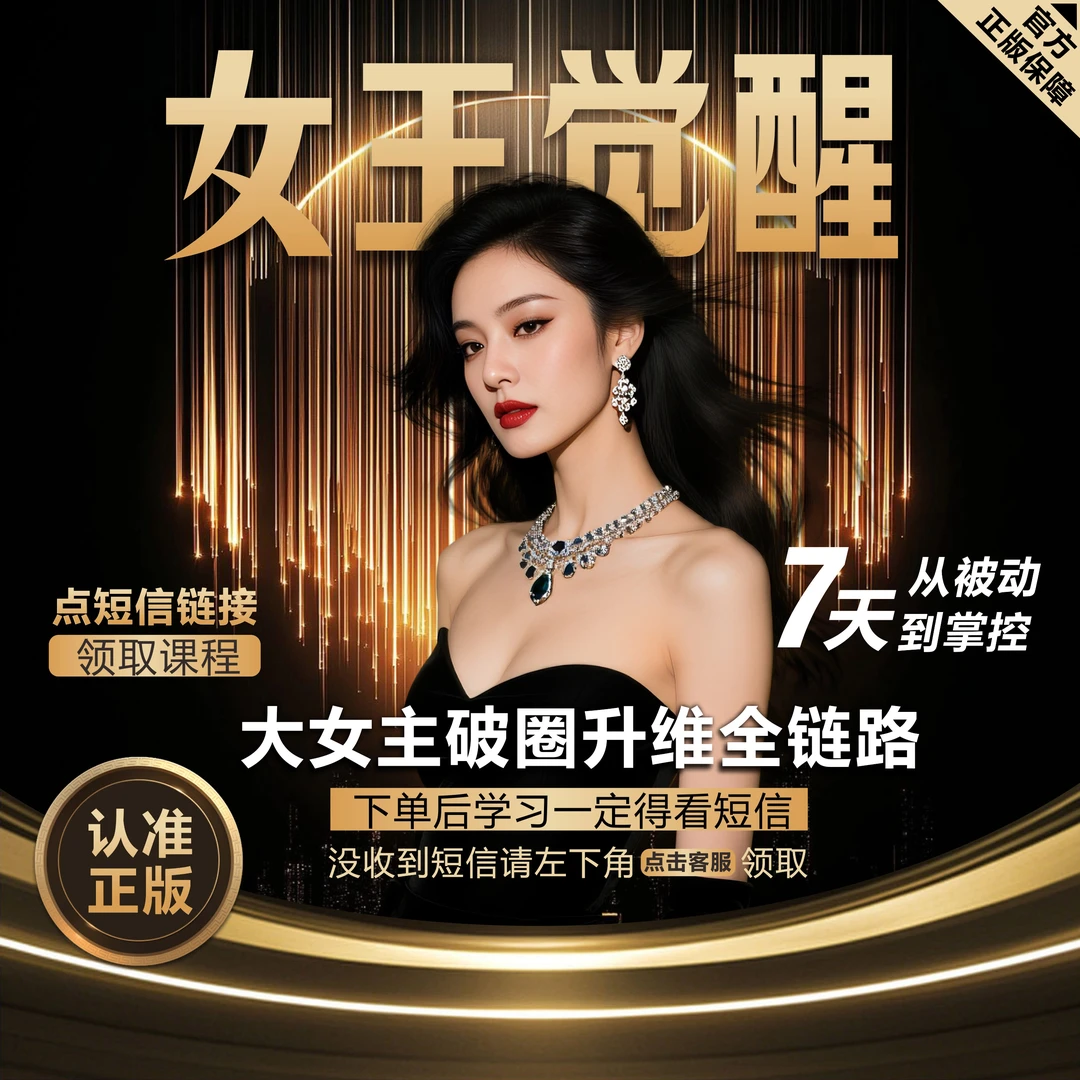 【短信领课】大女主社交破局完整体系 高情商 女性成长必修 视频课