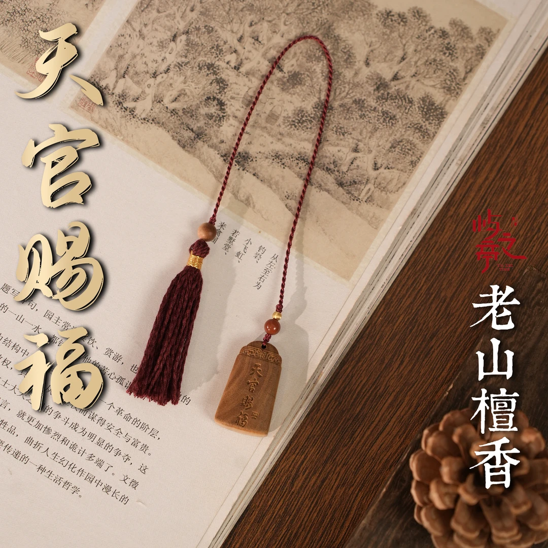 【屿之亭】老山檀香-天官赐福 香薰挂件