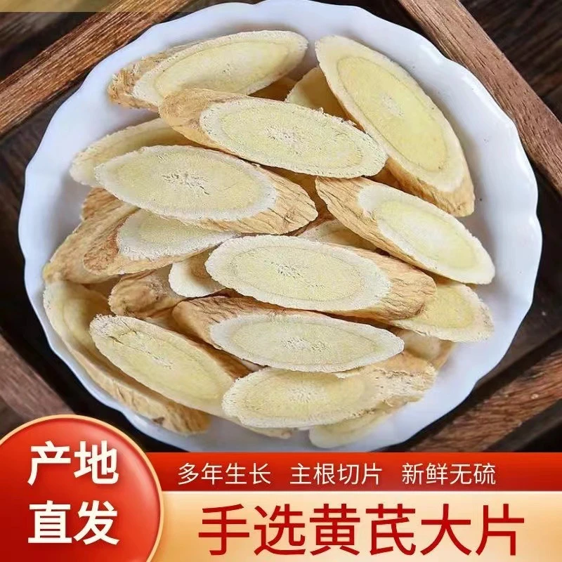 精选正宗岷县黄芪片可泡水煲汤滋补健康养生佳品