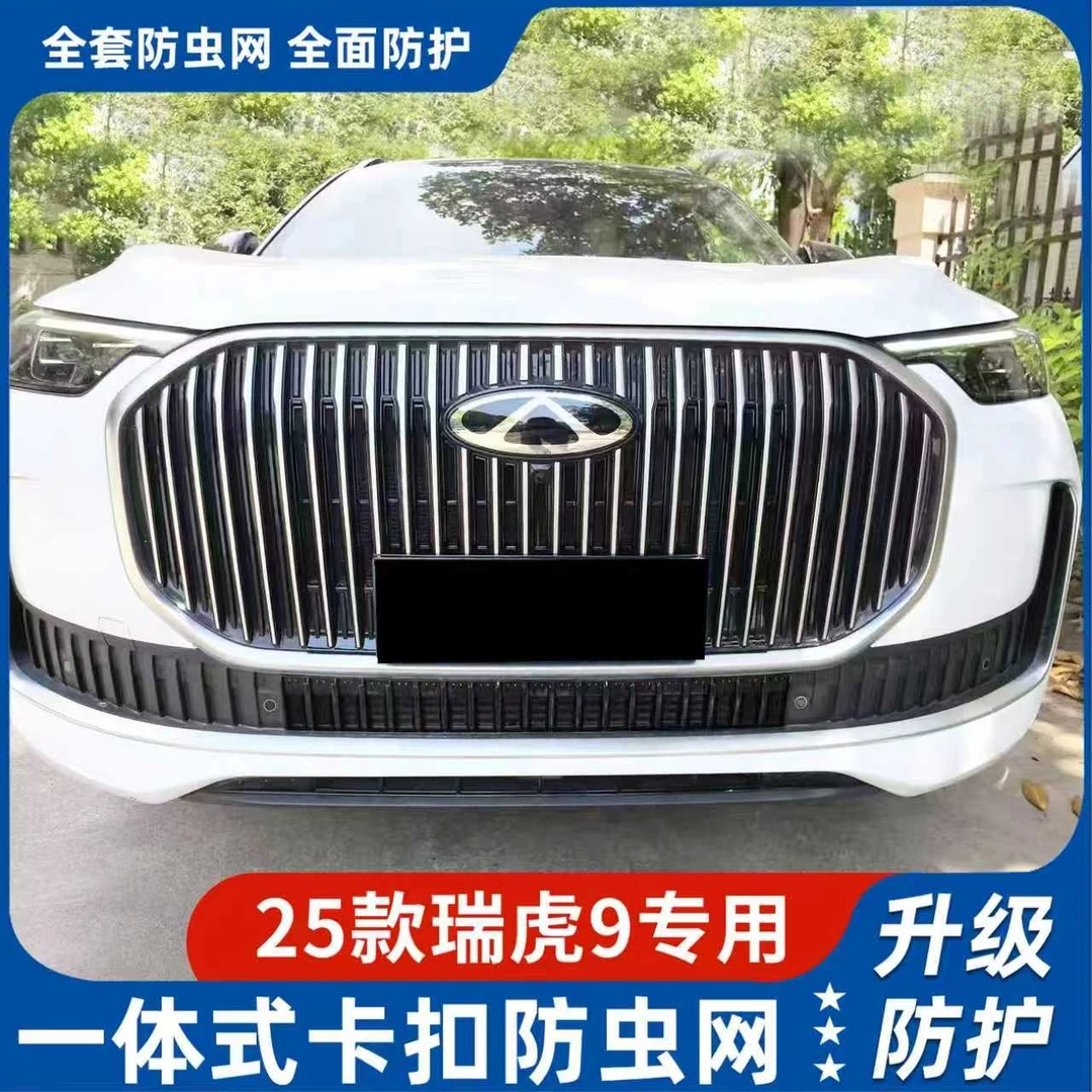 适用于奇瑞25款瑞虎9卡扣防虫网水箱防虫网烤漆中网专车专用改装