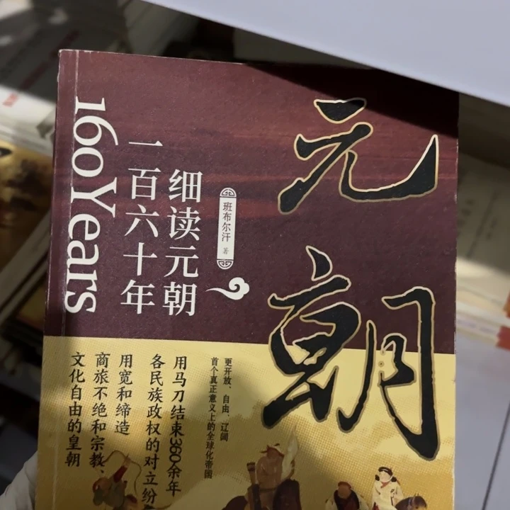 细读元朝 闪购闪购10