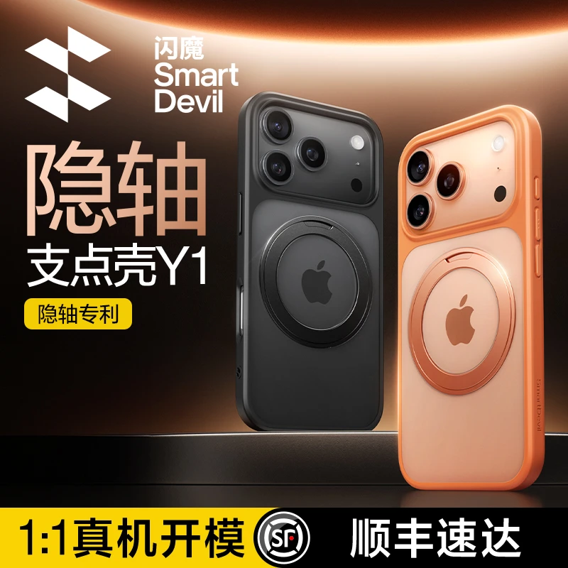 闪魔支点壳Y1适用苹果17ProMax手机壳iPhone17Pro新款【隐轴专利】