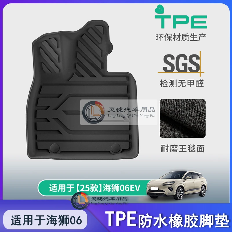适用于25款海狮06 EV/DM-i脚垫TPE脚垫后备箱垫内饰改装配件地毯