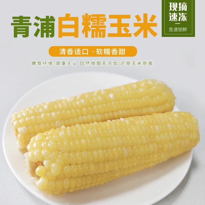 [谢忱-软糯香甜]口感糯玉米上海青浦冷冻糯玉米