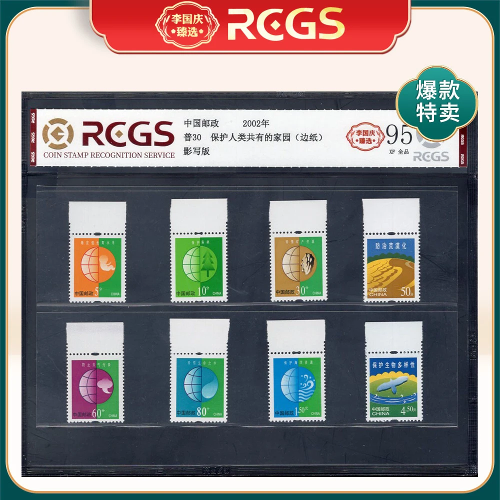 普30 保护人类共有的家园（边纸）邮票 李国庆臻选 Z95全品