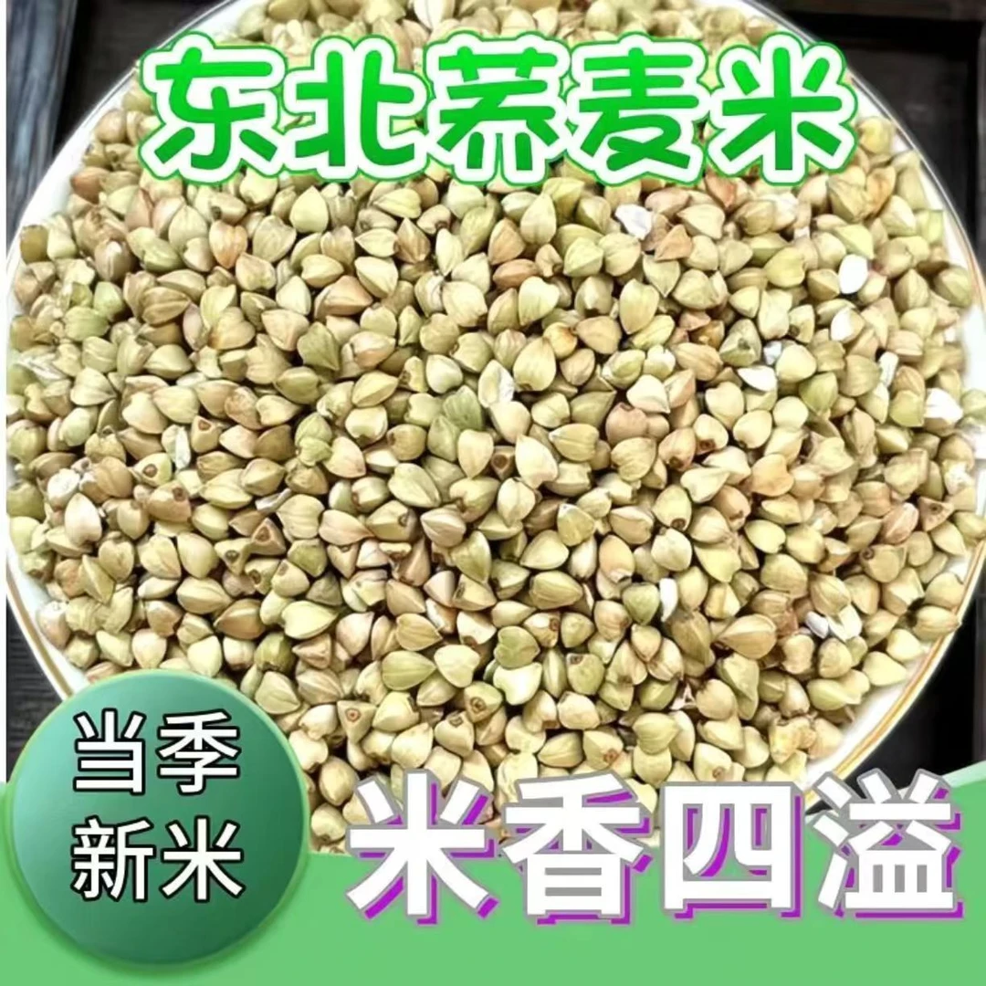 新荞麦米东北农家自产粗粮煮粥煮饭去皮荞麦仁