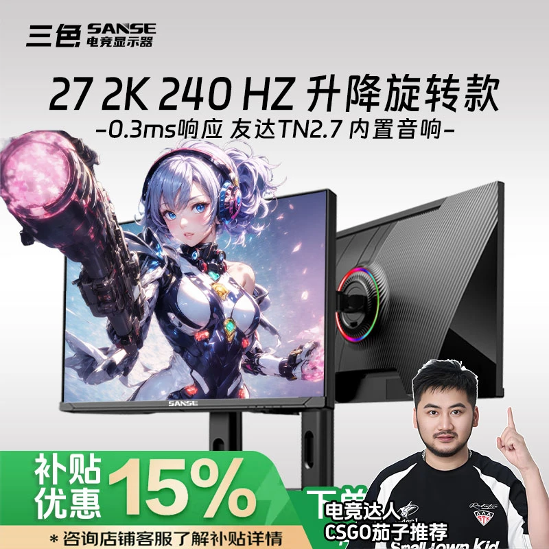 三色27英寸2K240hz电竞显示器推荐游戏CS2吃鸡电脑液晶屏升降支架