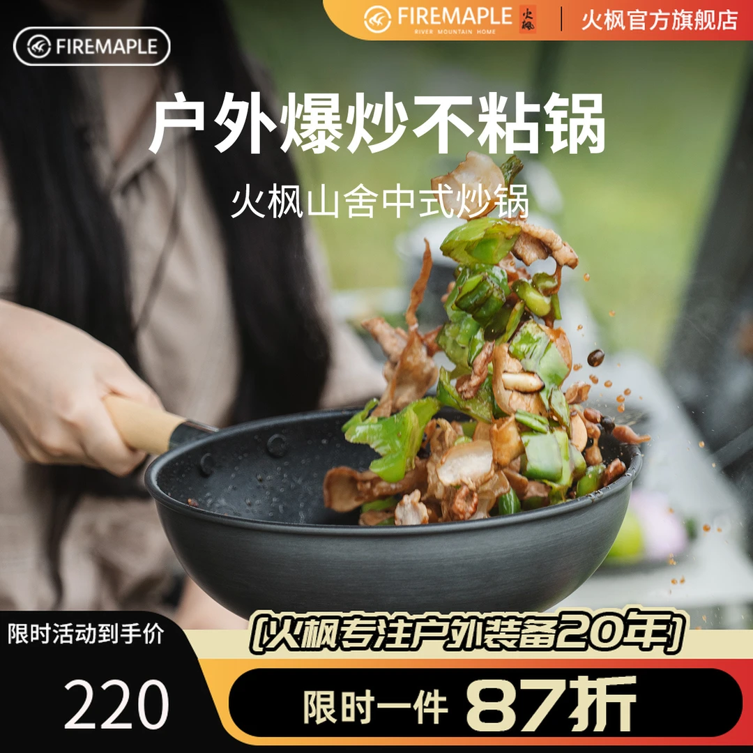 火枫山舍中式不粘炒锅户外野营单锅长榉木手柄便携可拆卸野炊野餐