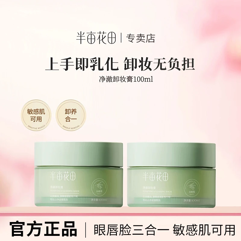 半亩花田油橄榄卸妆膏卸妆油女敏感肌清洁脸部眼唇卸妆乳男女士