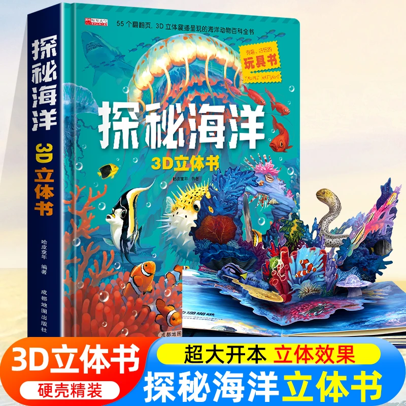 探秘海洋3D立体书海底世界书动物世界百科全书揭秘系列儿童翻翻书