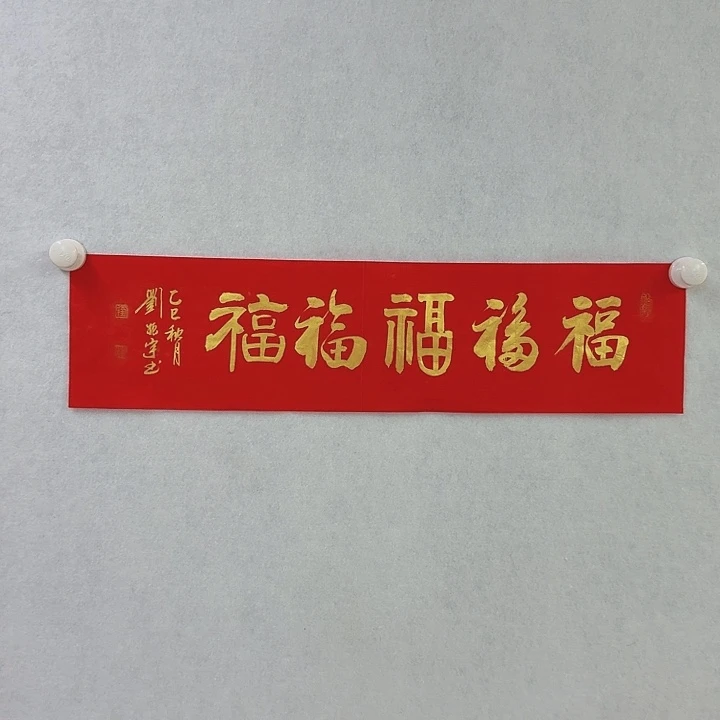 书法五福 1平尺 2折