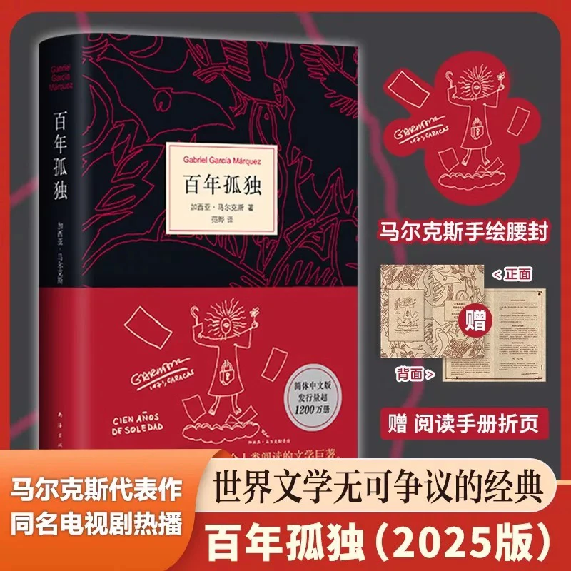 【现货】百年孤独 2025新版诺贝尔文学奖获得者马尔克斯 新华正版