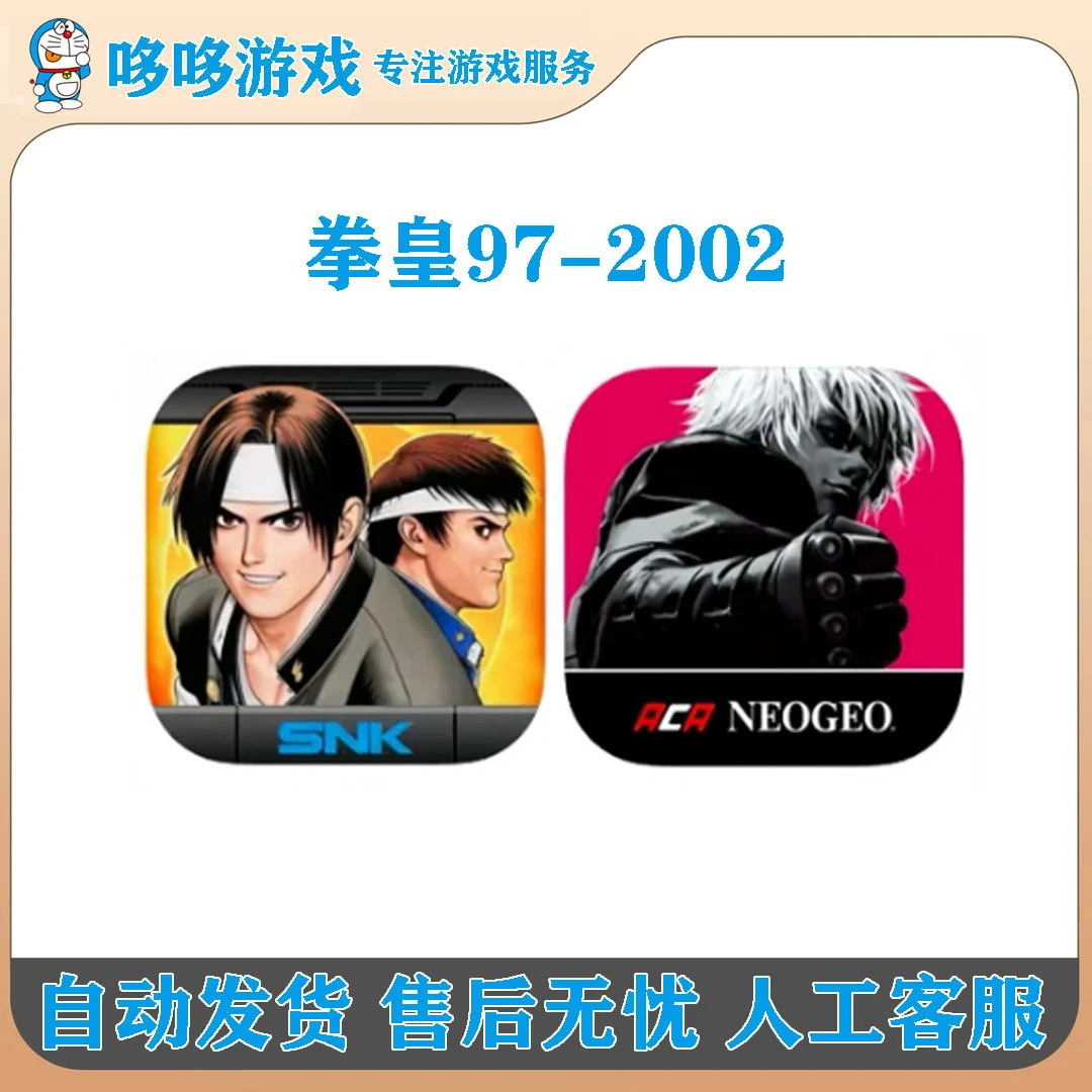 拳皇97-2002 手机/平板游戏