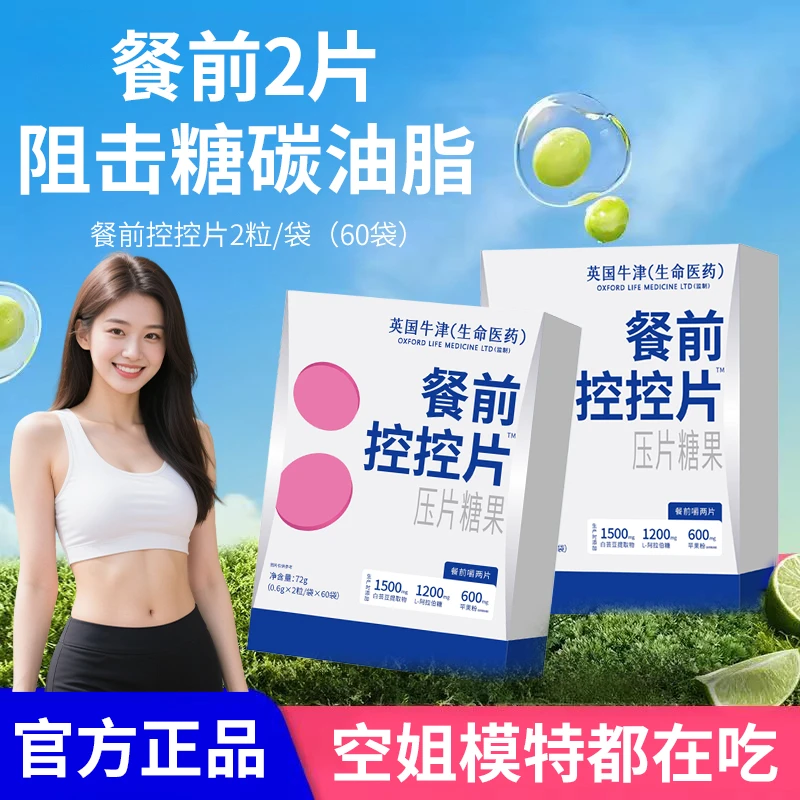【明星同款】餐前控控片膳食纤维碳水阻断美食大餐救星咀嚼片升级版