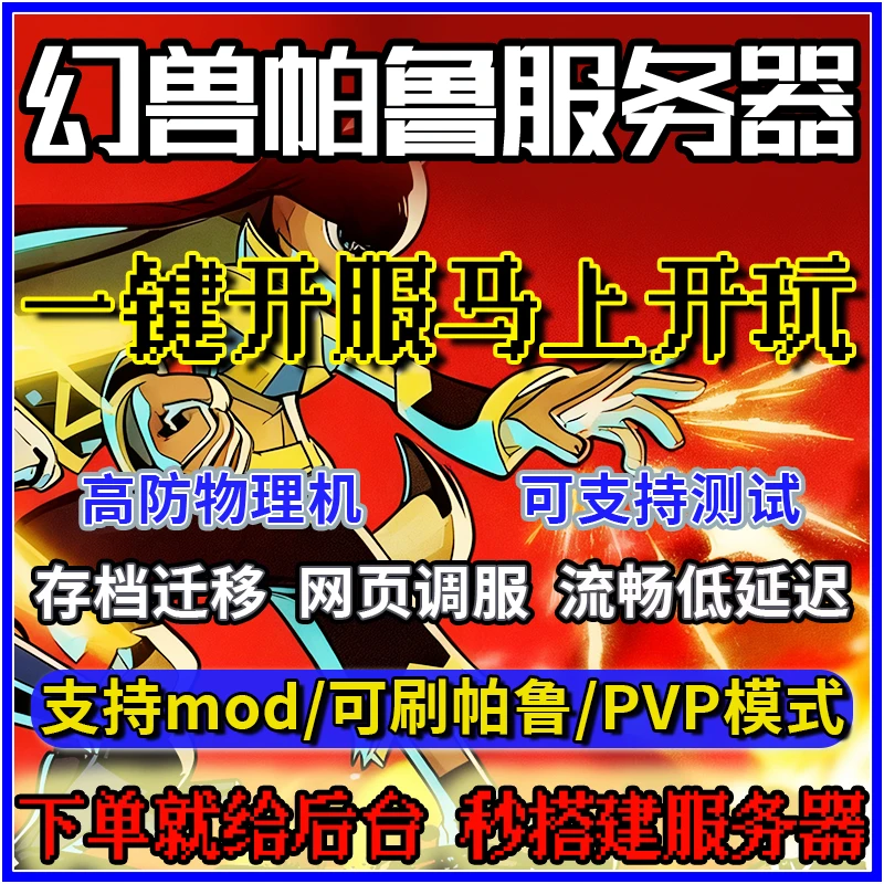 幻兽帕鲁 服务器秒开服 可刷帕鲁词条 支持PVP 中文后台简单易懂