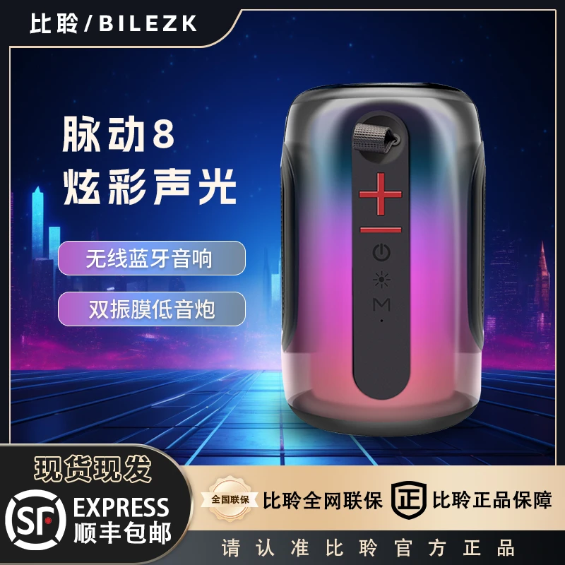 BILEZK/比聆华强北脉动8蓝牙音响户外无线便携式低音炮氛围灯音箱