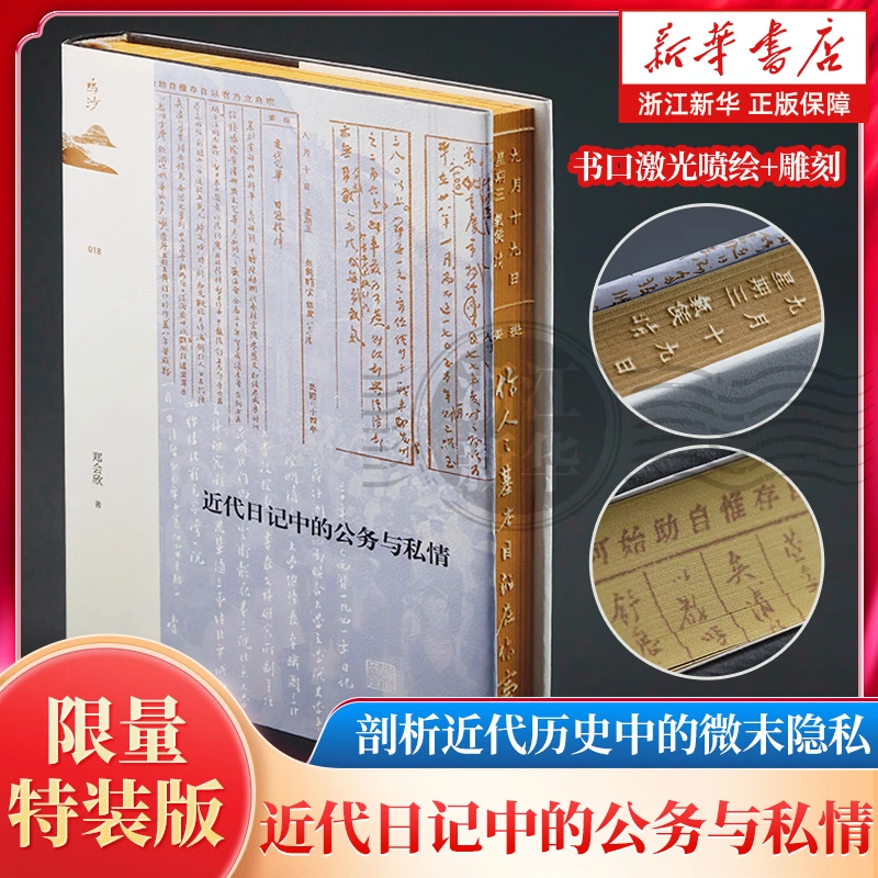 【特装版】近代日记中的公务与私情 书口喷绘+雕刻+签名+编号
