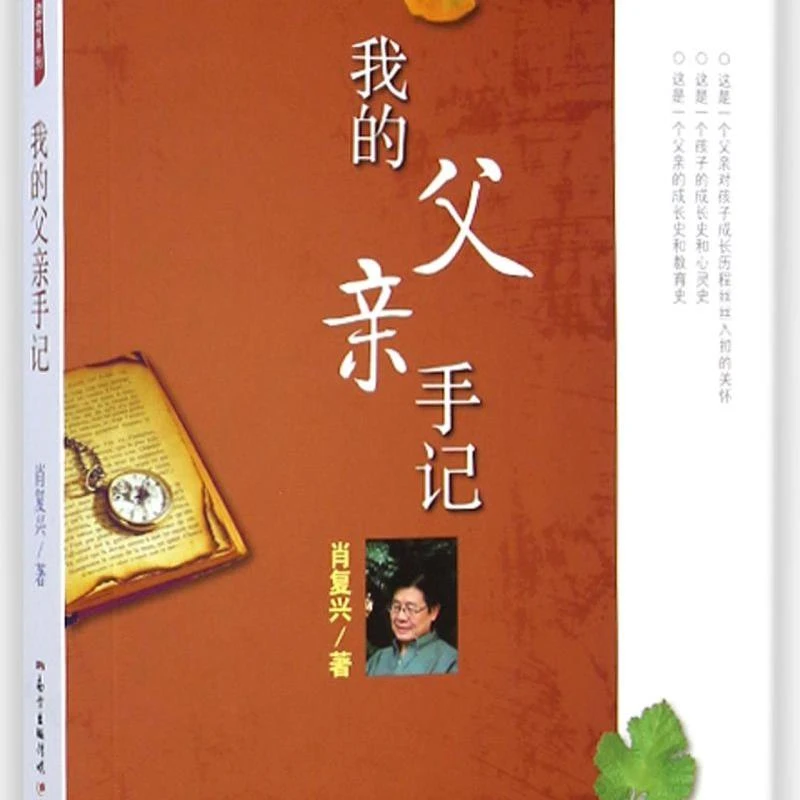 我的父亲手记/肖复兴读写系列
