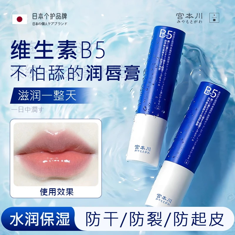 【维生素B5】宫本川润唇膏女保湿滋润秋冬补水防干裂去死皮淡化唇纹