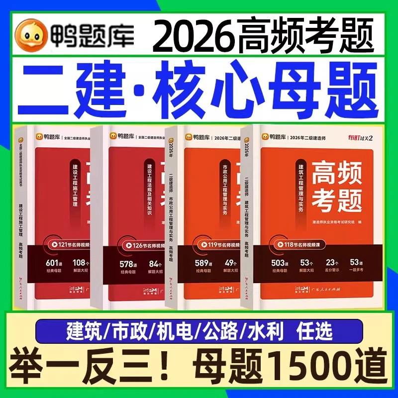 二级建造师学习资料2026年二建高频考题新版核心母题教材历年真题