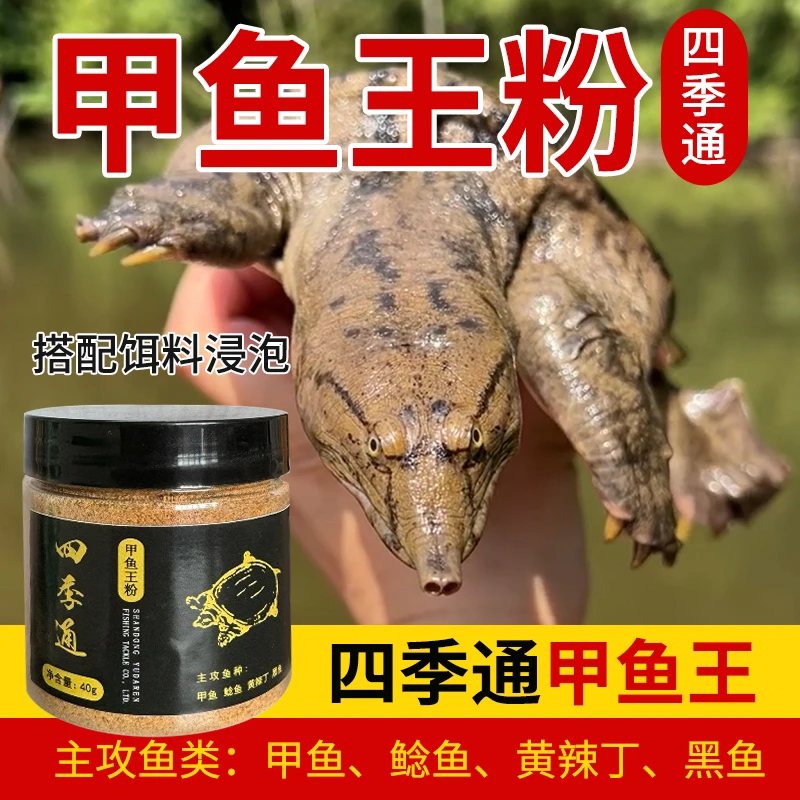 （四季通甲鱼诱）正品钓甲鱼老鳖户外垂钓团鱼四季通用饵料