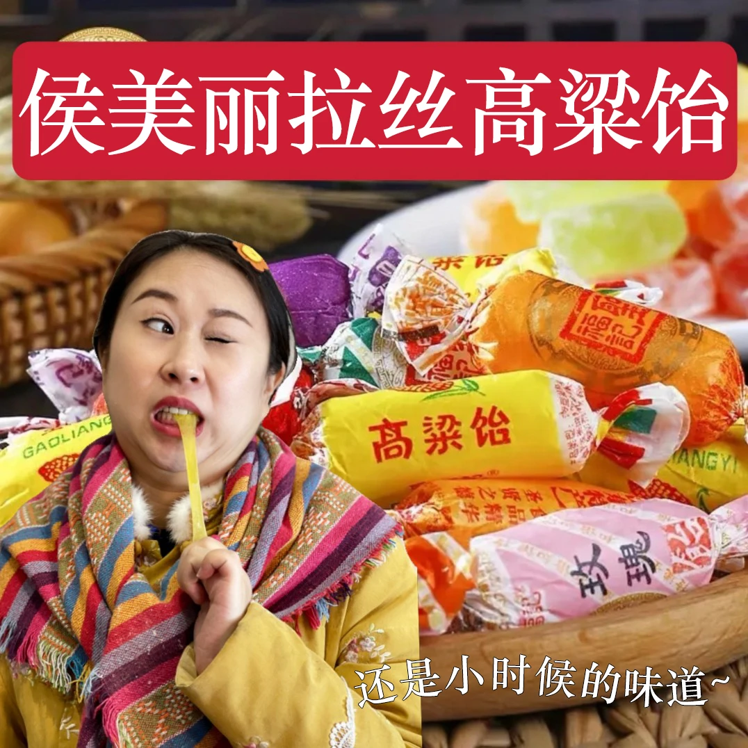 侯美丽高粱饴 特产软糖 拉丝高粱饴500g