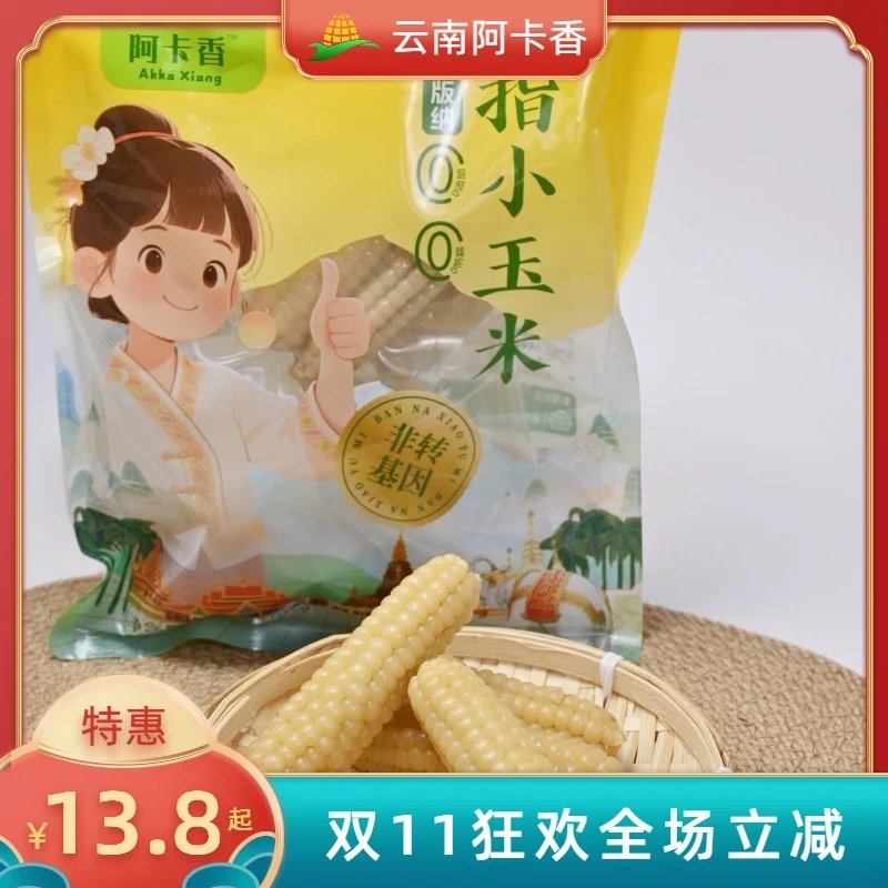 西双版纳小拇指玉米 真空包装 开袋即食 低脂美味
