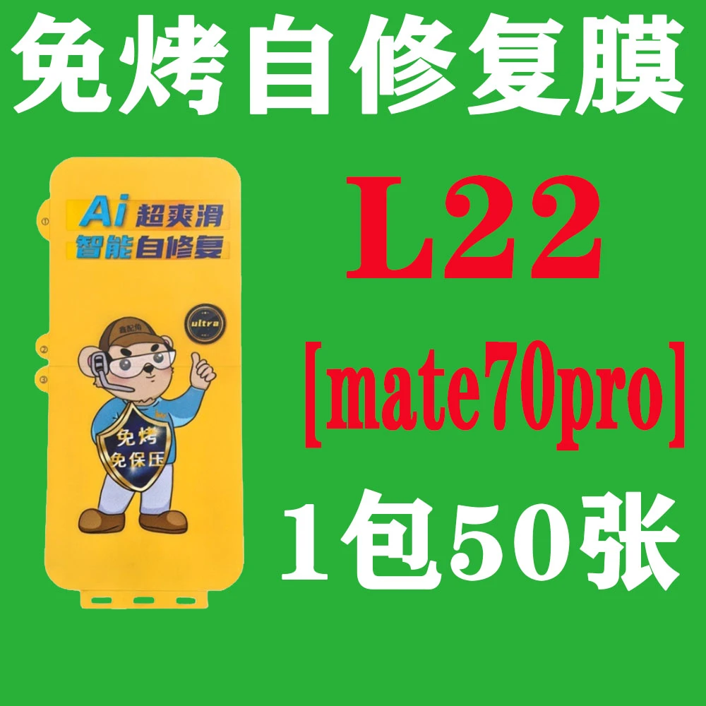 L22【适用mate70pro】免烤自修复膜