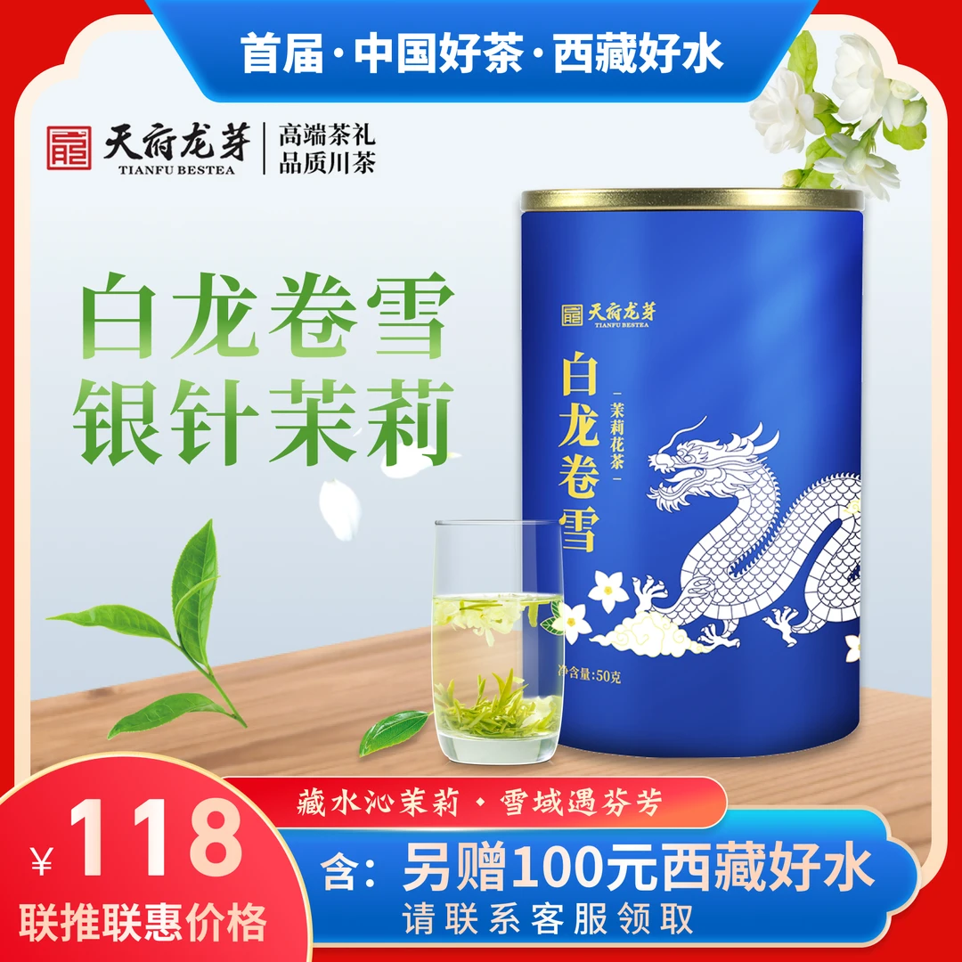 【买就送100元西藏好水】天府龙芽·白龙卷雪.茉莉花茶50g  雪瓣飞舞 鲜灵花香 心意好礼 精致装