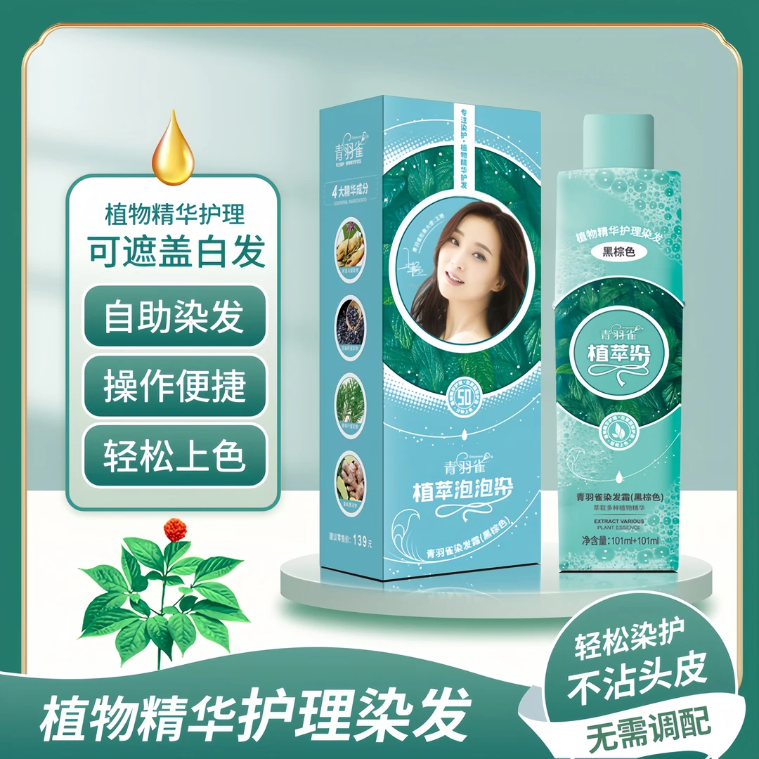 青羽雀植萃染可盖白发 家用染发 清新萃取植物染温和不伤发瓶装