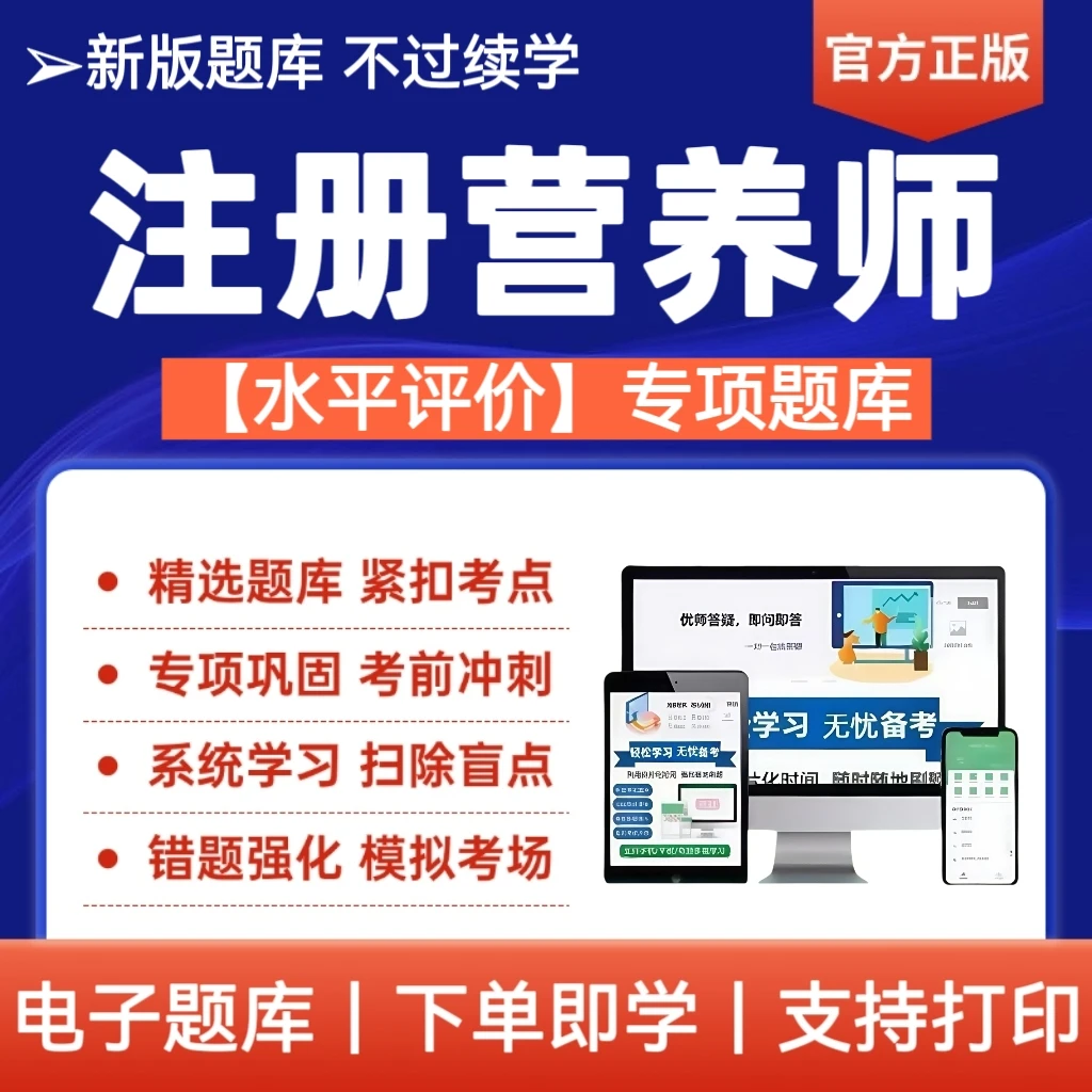 25年注册营养师水平评价题库章节模拟考前点题在线题库电子档
