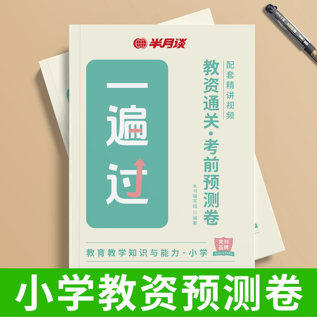半月谈教资2025下半年考前预测卷模拟押题真题小学教资备考资料书