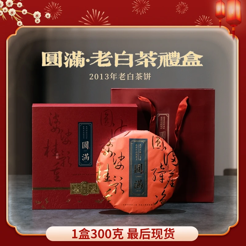圆满茶饼礼盒白茶300克（2013）