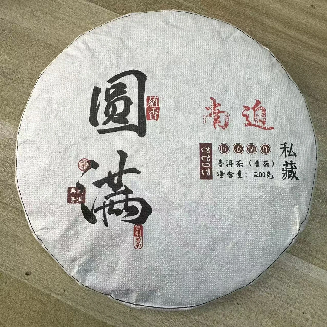 12083-圆满-2022年-南迫-200克/饼-生茶-8/
