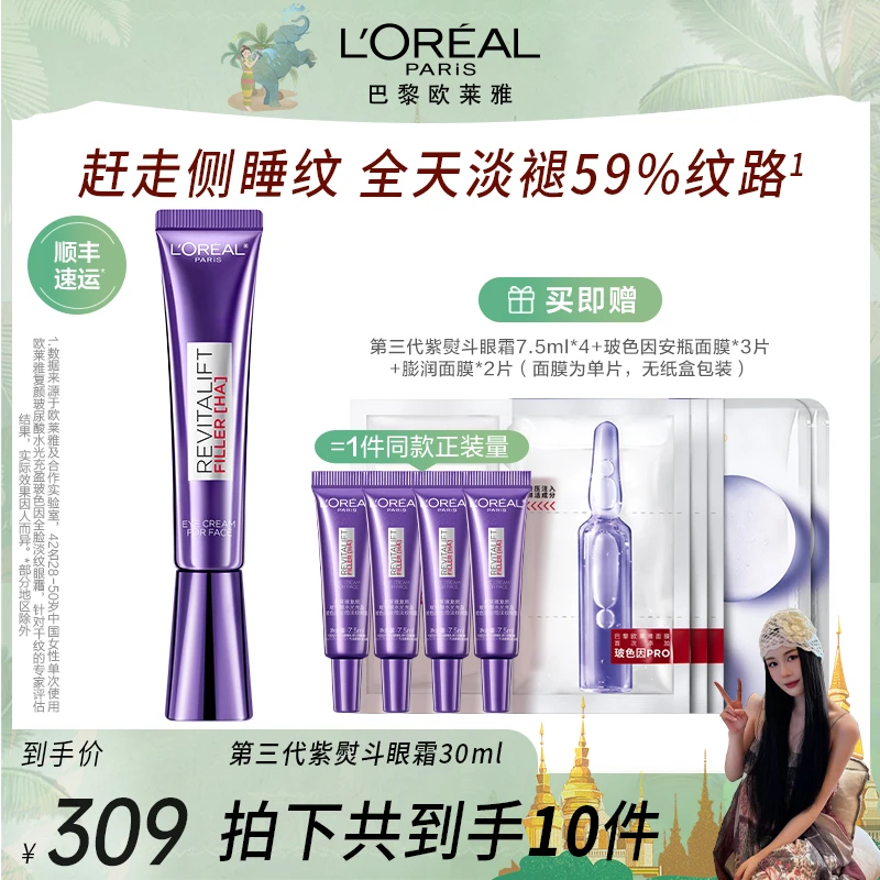 【田恬推荐】欧莱雅紫熨斗全脸淡纹眼霜眼部提拉紧致淡化细纹-