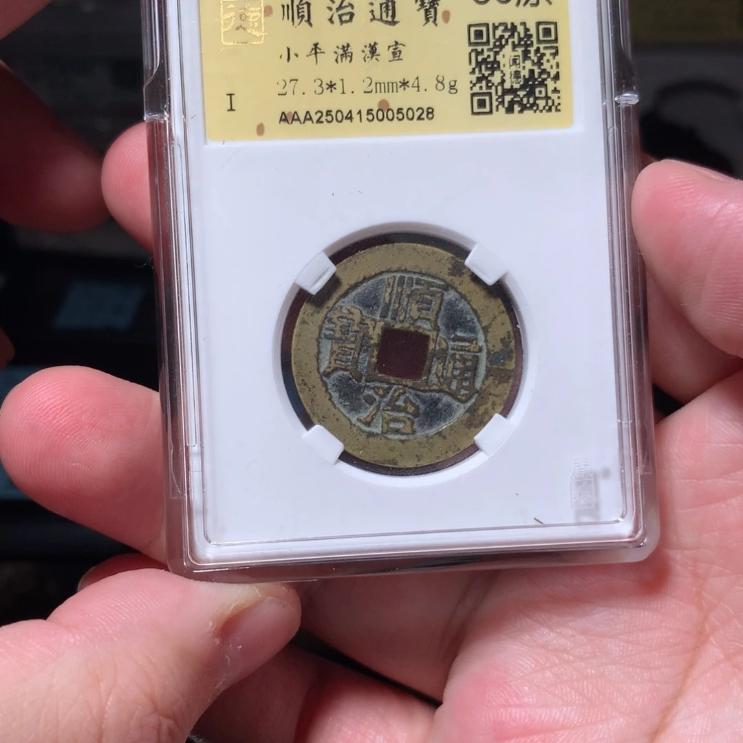 铜大*琳琅古泉顺治宣5028