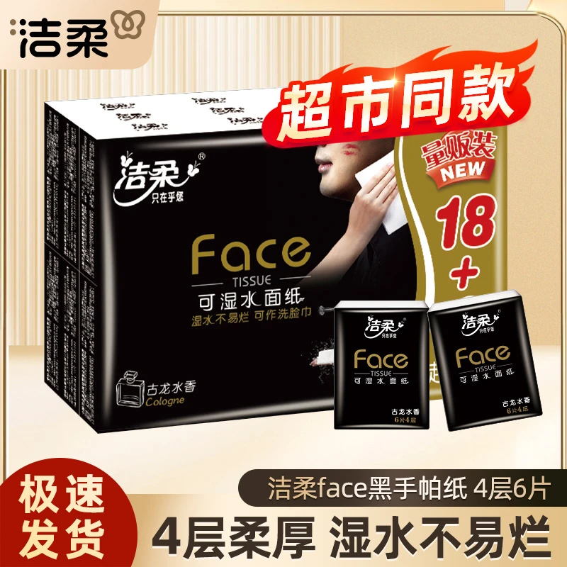 洁柔Face迷你手帕纸4层6片古龙水香便携式餐巾纸擦手纸可湿水纸巾