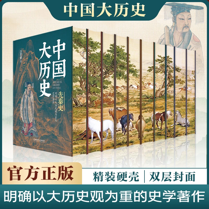 精装刷边《中国大历史》全十册 精装中国通史近代史通鉴书籍