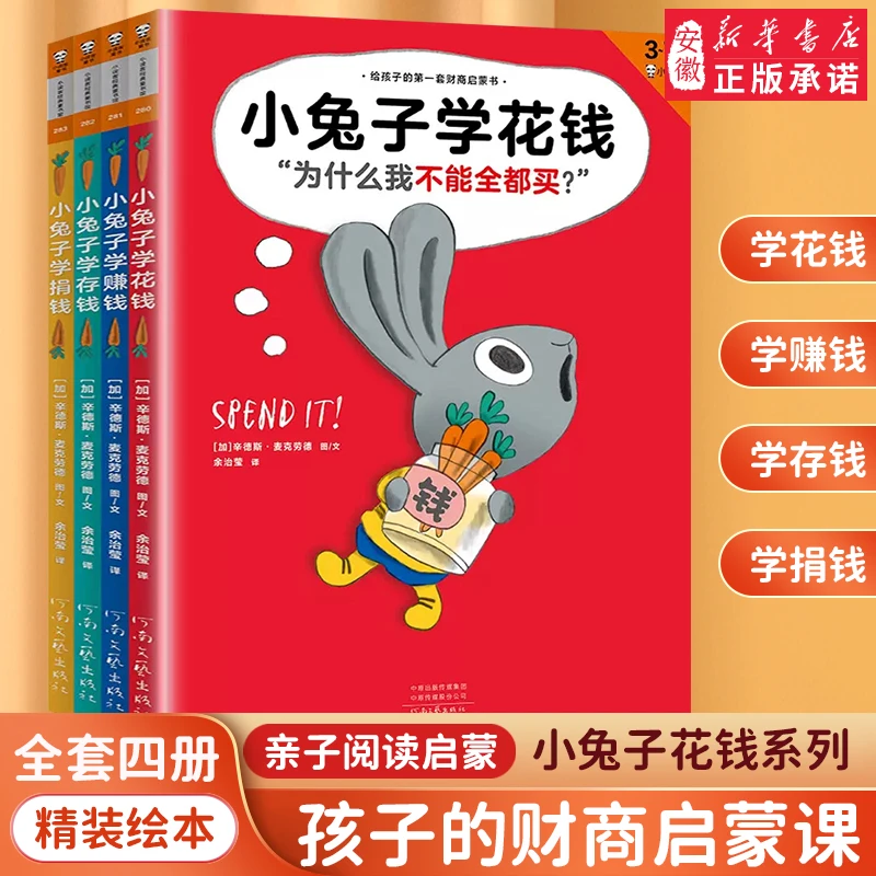 小兔子学花钱 绘本全套4册精装硬壳少儿财商教育系列存钱理财启蒙