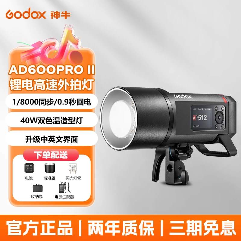 神牛外拍灯ad600proII二代TTL锂电专业稳定补光高效高速TTL摄影