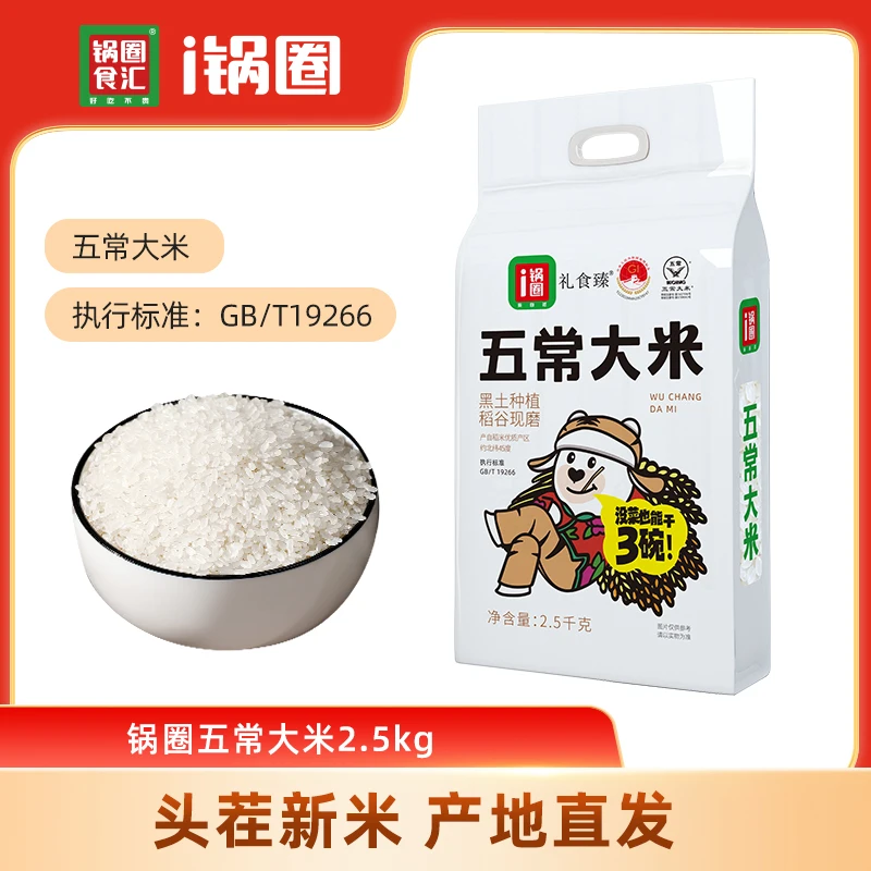 【五常大米】锅圈五常大米东北大米产地直发2.5kg/袋好米大米