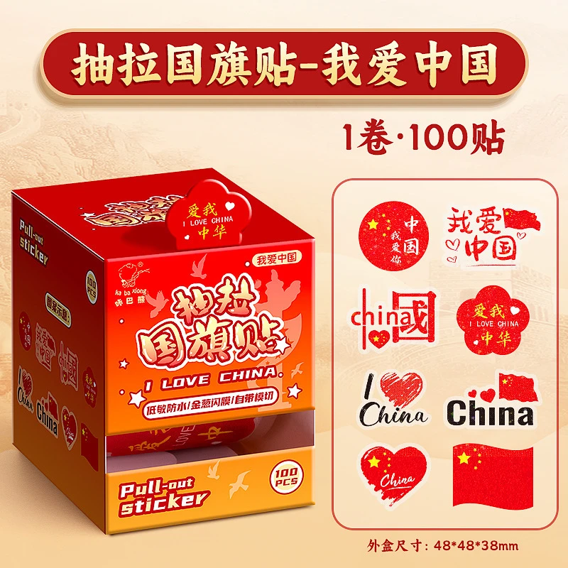 国庆节红旗贴纸儿童小国旗贴爱心脸贴不干胶装饰防水